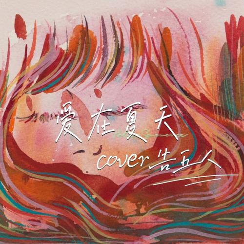 抖音热门歌曲揭秘，告五人的爱在夏天