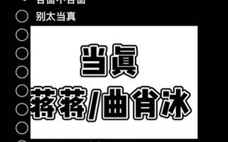别太当真，暧昧情感与资源管理——以歌曲别太当真，暧昧是感性留的后遗症为视角