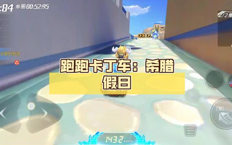 跑跑卡丁车手游在希腊假日的隐藏宝藏探寻攻略