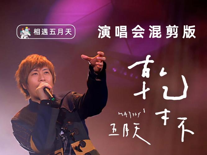 清风阁五月天激情之夜：探索音乐与情感的完美融合，重温经典瞬间