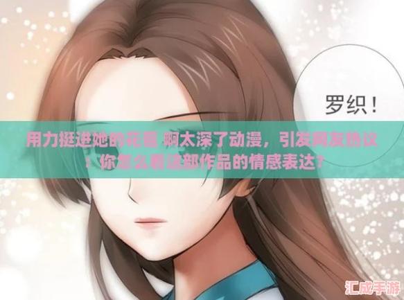 用力挺进她的花苞 啊太深视频引发热议，网友纷纷探讨深度与情感的交织体验