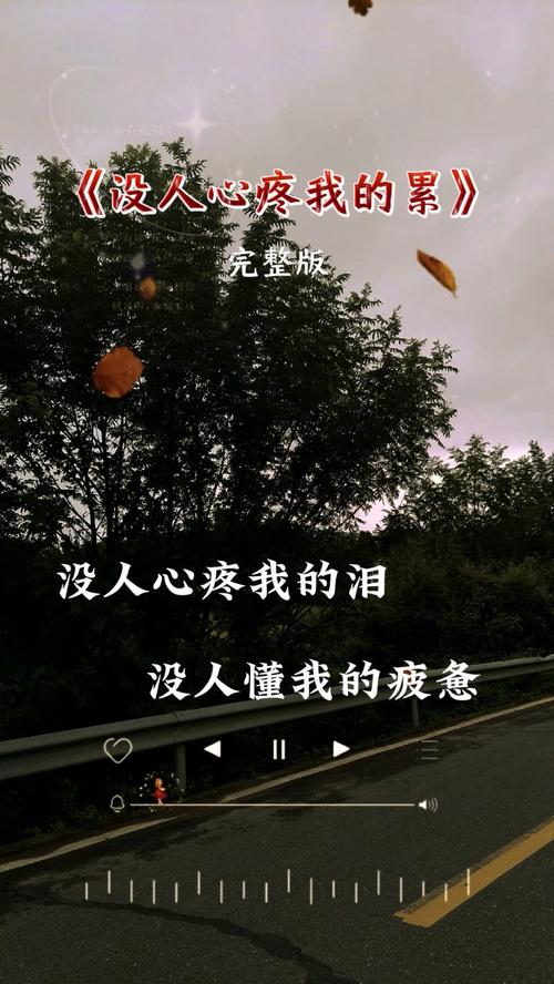 哭到喉咙沙哑还得拼命装傻，这句歌词牵动无数人的心