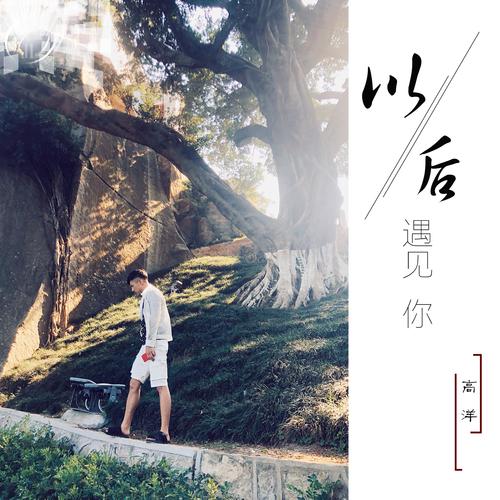 抖音热门旋律揭秘，以后再遇见你，请你先说你好