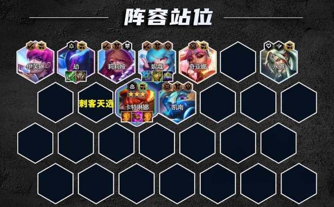 云顶之弈，巧妙站位，让刺客无所遁形