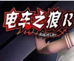 电车之狼R全流程攻略：角色解锁、剧情选择与隐藏结局详解