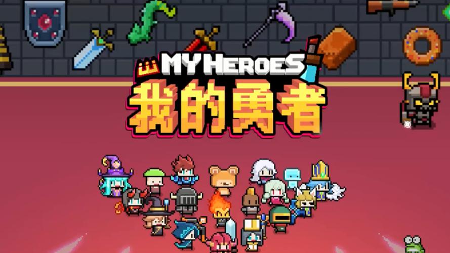 我的勇者，轻松玩转角色切换，开启多元冒险之旅