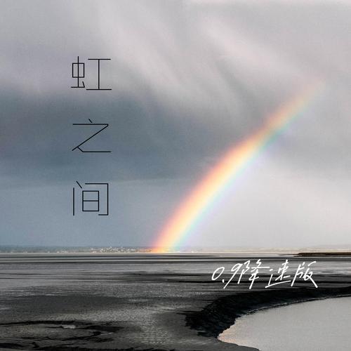 抖音童话说雨后会有一道彩虹背后的音乐之谜，虹之间的深度解析与价值最大化