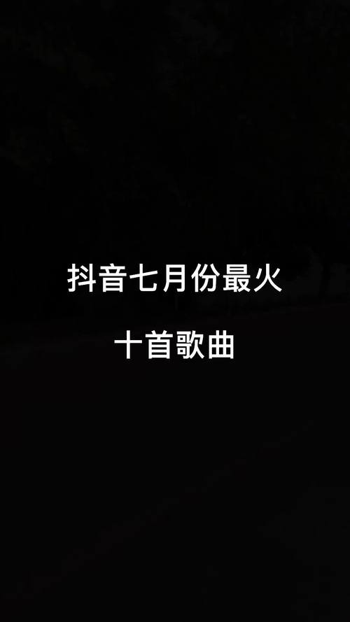 抖音热门歌曲揭秘，愿你从今往后就不再回头
