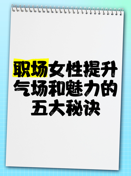 性盈盈最新视频揭秘：如何提升自信与魅力的秘诀，看完你也能成为焦点