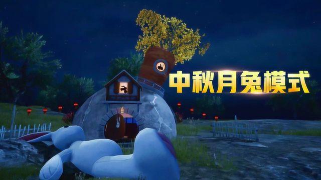 和平精英中秋月兔模式探秘，海岛地图的奇妙之旅