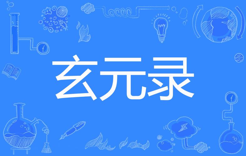 玄元修仙录怎么联系客服，资源管理、高效利用与避免浪费的全面解析