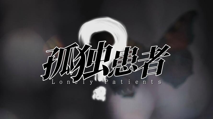 我孤独啊是什么梗的深度解析与跨领域应用