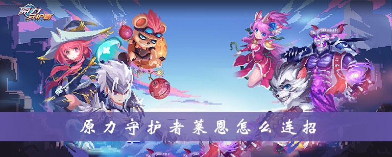 原力守护者莱恩，近战爆发的艺术大师