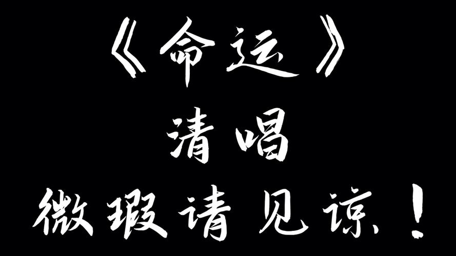 命运多舛痴迷淡然，一首歌的启示与资源管理智慧