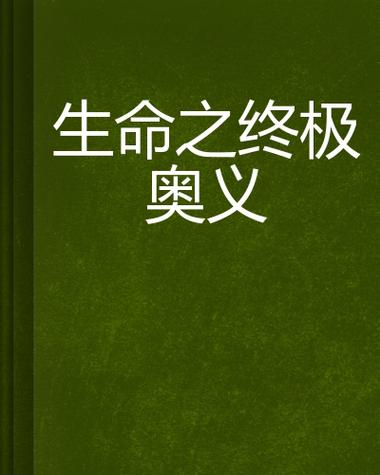 禁术揭秘，阴愈伤灭，解锁生命潜能的终极奥义