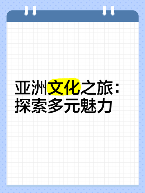 探索亚洲区域区域区域四的独特魅力：文化与经济的交汇点