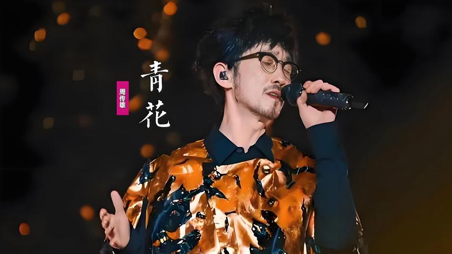 离别总在失忆中度过，探寻周传雄的青花之谜