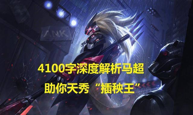 揭秘插秧王马超的被动技能之谜