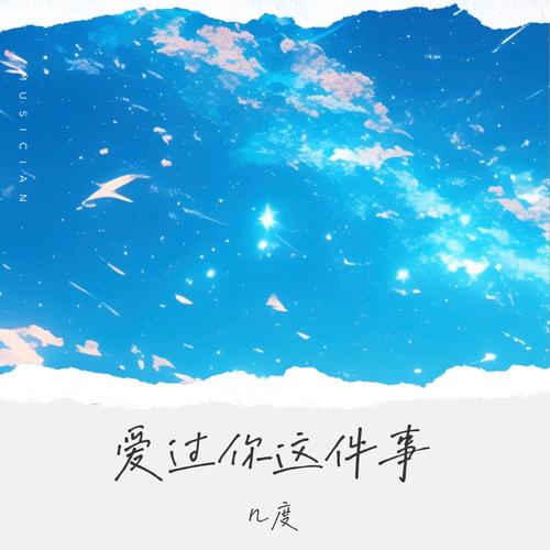 爱过你这件事是我最幸运的事是什么歌，在资源管理中的隐喻与策略