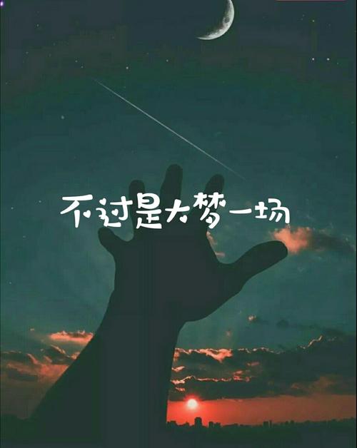 不过是大梦一场空，这句歌词究竟出自何方神圣？