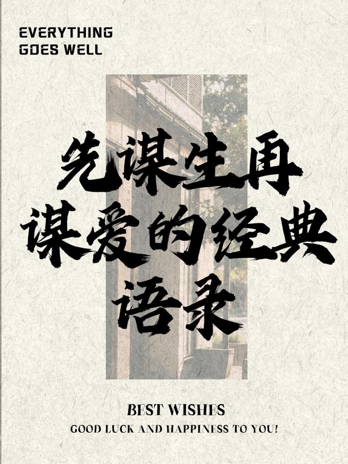 先谋生再谋爱壁纸，资源管理中的智慧与策略