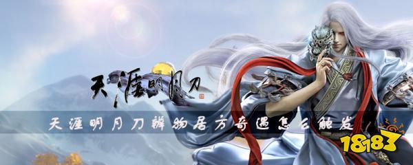 天涯明月刀手游，解锁辨物居方奇遇，探寻江湖奇遇