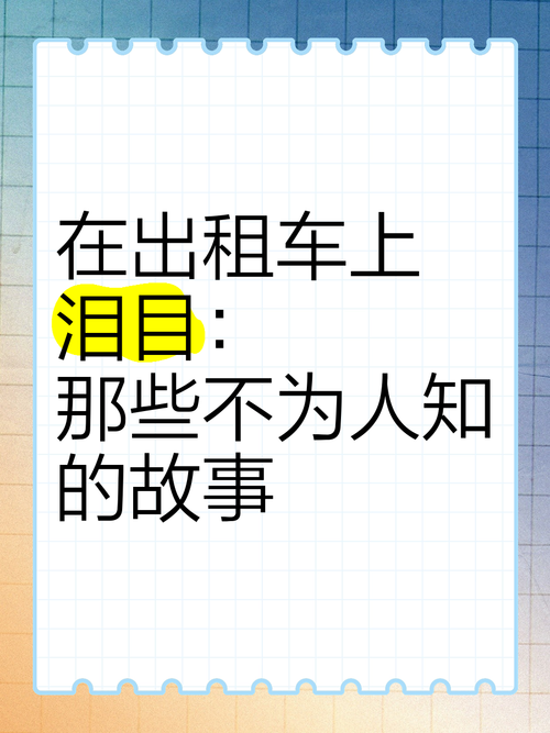 出租车里的故事，探寻那辆车的真正归属