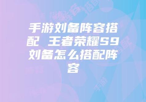 王者模拟战刘备怎么玩，策略、技巧与价值最大化