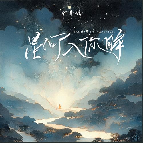 我漂流在水天一色的银河究竟是哪首歌的绝美之词？