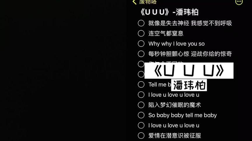 就像失去神经，我感觉不到呼吸——揭秘抖音热门歌曲U U U