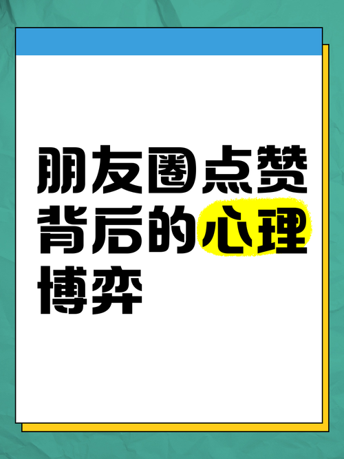 被你赞过的朋友圈，点赞圈的资源管理艺术