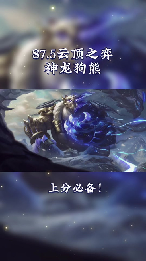 云顶之弈破败狗熊，掌控战场的坦克巨兽