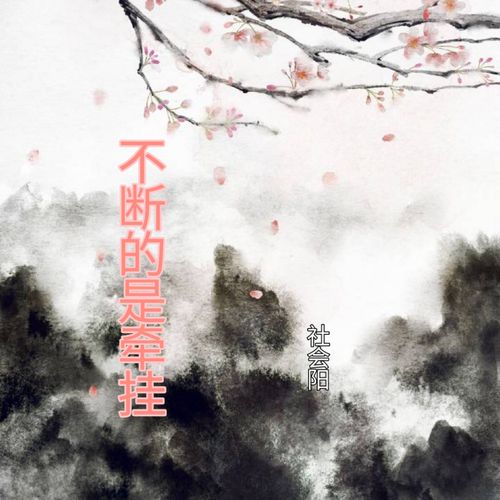 我前世种下不断的是牵挂背后的音乐资源管理艺术