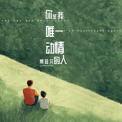 你是我最重要的人是哪首歌的动人告白？