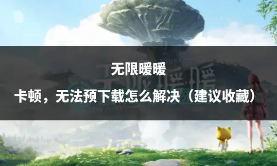 闪耀暖暖网络不畅？这些方法让你告别卡顿烦恼