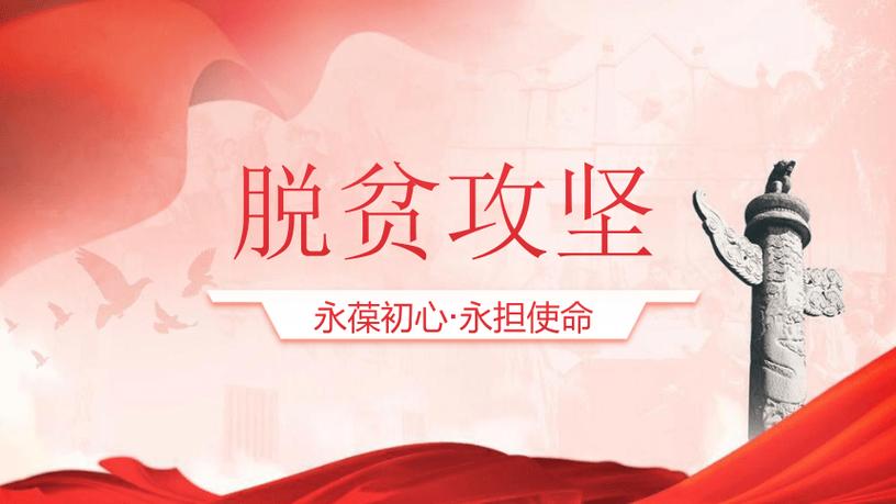 贫困顶梁柱保障行动，脱贫攻坚的爱心力量