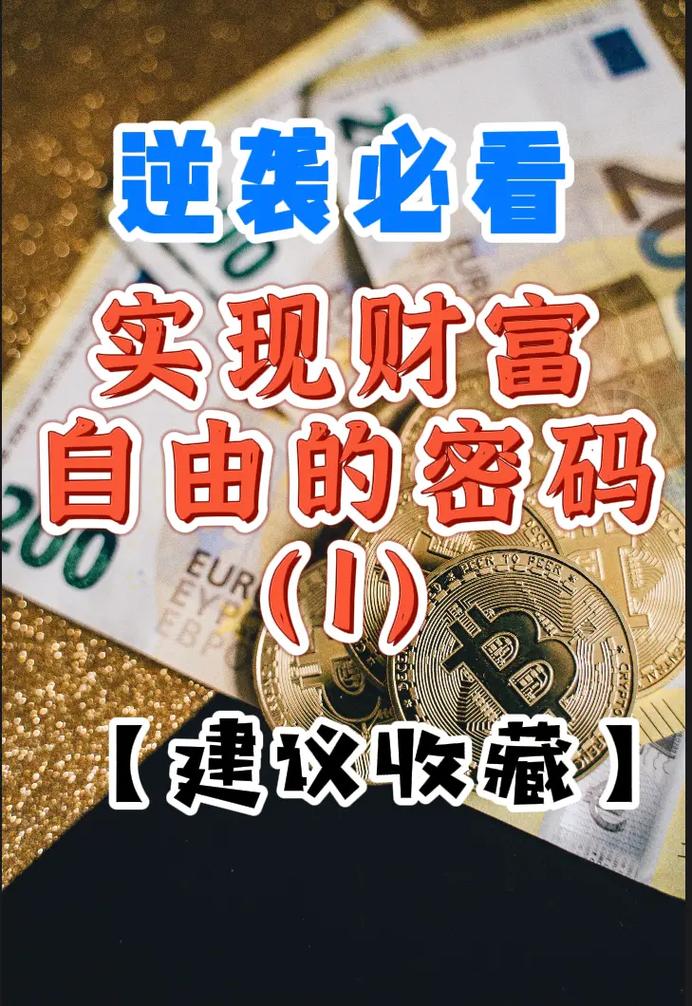 小森生活，解锁财富密码，轻松实现经济自由