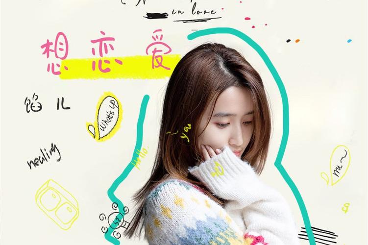 好想谈恋爱究竟是哪首歌？