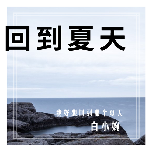 请在夏天回来好吗是什么歌深度测评+攻略