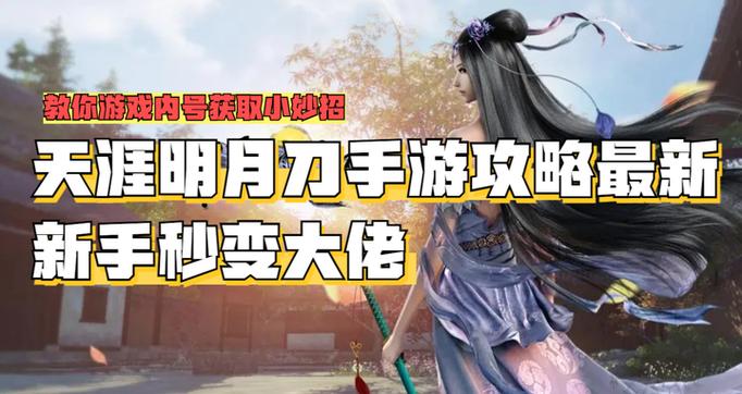 天涯明月刀手游子非鱼怎么做？开荒/零氪/速通保姆级教学