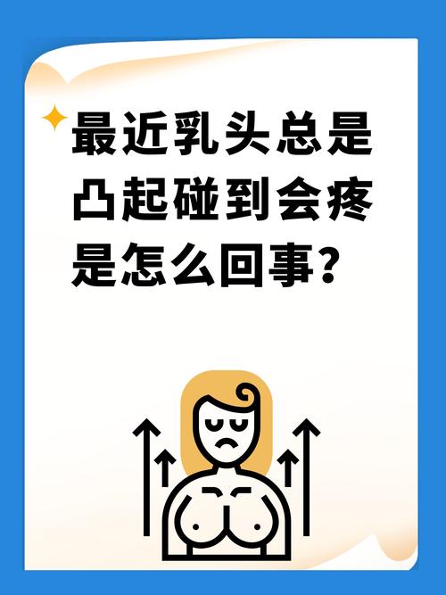 为什么奶头好翘会让人产生想要的感觉？