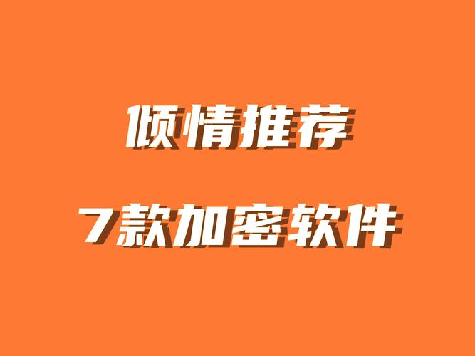 免费加密软件大全视频有哪些？一文带你了解所有免费加密软件