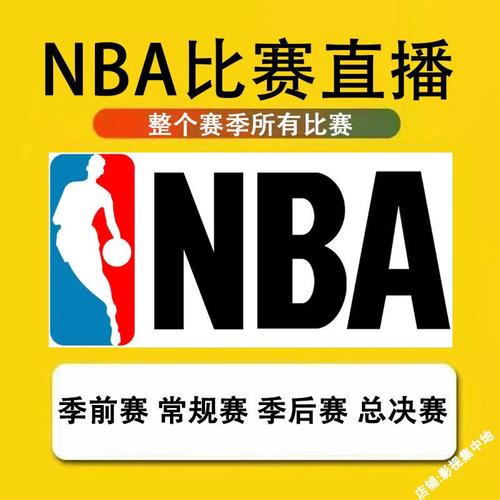 jrs直播(无插件)腾讯体育nba最新赛事观看指南，实时高清直播无延迟，全面解析精彩瞬间