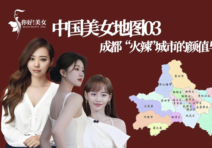 四川出美女的三个城市是哪里？揭秘成都、绵阳、南充的颜值担当