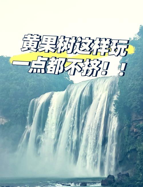小鸡宝宝想去黄果树瀑布玩，应该买票去哪里？深度解析