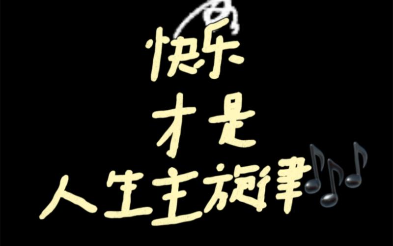 探寻我只是舍不得那些快乐的旋律之源