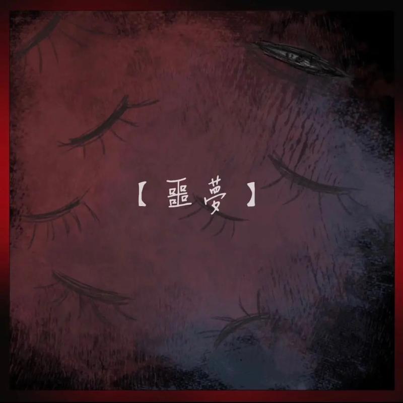 抖音夜里做了美丽的恶梦是什么歌？全面攻略指南