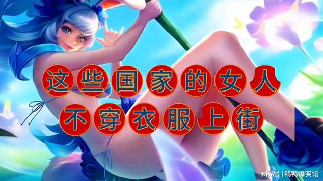 为什么美女裸身会被禁止？