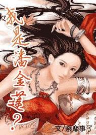 探索18禁潘金莲漫画免费观看：深度解析经典角色与现代漫画的碰撞