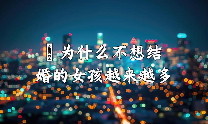 中国女人为什么越来越不愿意结婚了？